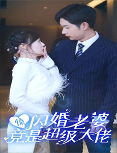 闪婚后,我发现老公另有其人