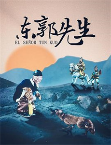 炊达萨米一家:棒打鸳鸯